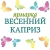 Ярмарка "Весенний каприз" с 3 по 7 марта!
