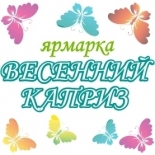 В Мурманске открылась ярмарка "Весенний каприз"!