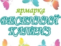 В Мурманске открылась ярмарка "Весенний каприз"!